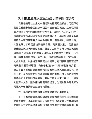 关于推进清廉民营企业建设的调研与思考.docx