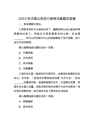 2023年河南公务员行测考试真题及答案.docx