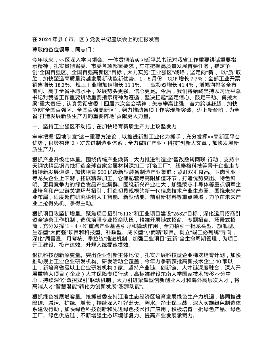 党委书记座谈会上的汇报发言.docx_第1页