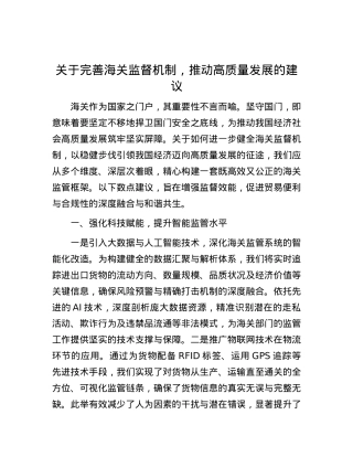 关于完善海关监督机制，推动高质量发展的建议.docx