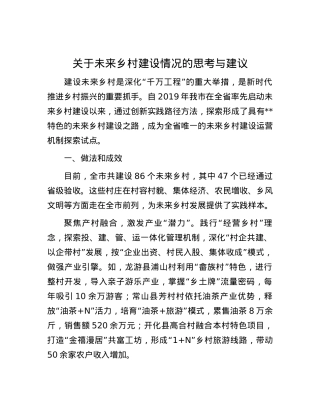 关于未来乡村建设情况的思考与建议.docx