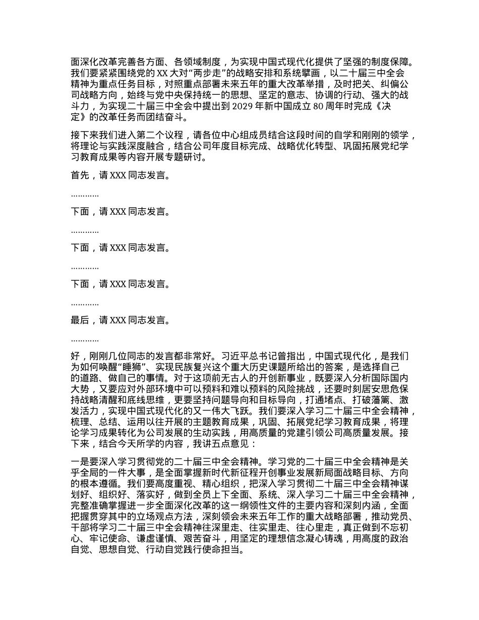 党委中心组集体学习主持词及总结讲话（三中全会）.docx_第2页