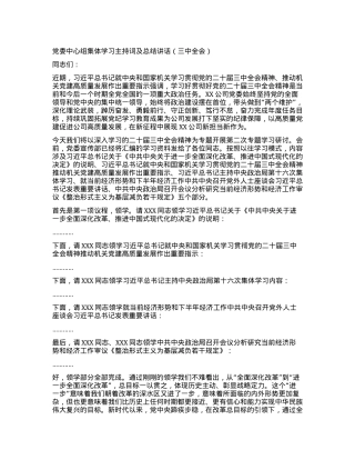 党委中心组集体学习主持词及总结讲话（三中全会）.docx