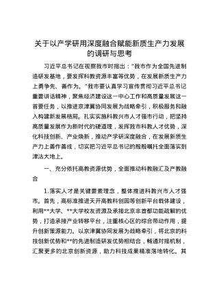 关于以产学研用深度融合赋能新质生产力发展的调研与思考.docx