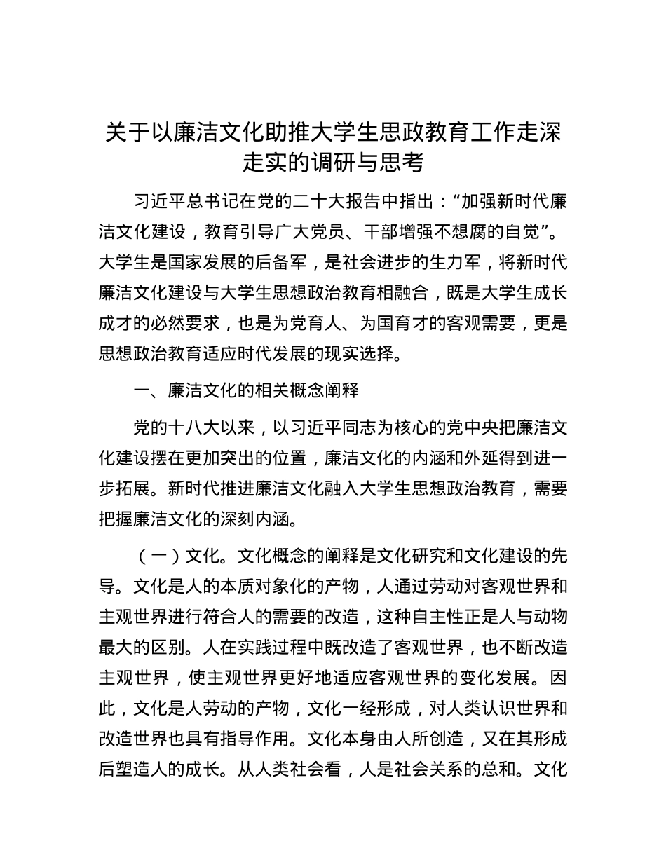 关于以廉洁文化助推大学生思政教育工作走深走实的调研与思考.docx_第1页
