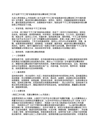 关于运用“千万工程”经验推进村级议事协商工作方案.docx