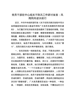 党员干部在中心组关于防汛工作研讨发言：风雨同舟 逆水前行.docx
