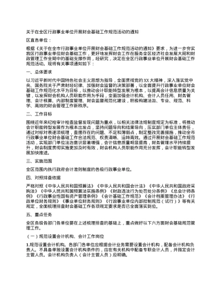 关于在全区行政事业单位开展财会基础工作规范活动的通知.docx