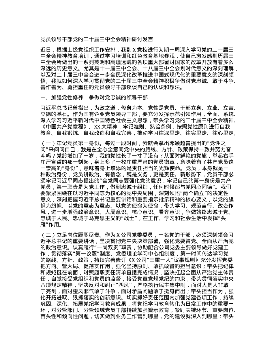 党员领导干部党的二十届三中全会精神研讨发言.docx_第1页
