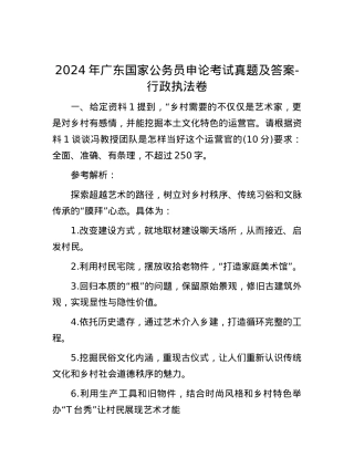 2024年广东国家公务员申论考试真题及答案-行政执法卷.docx