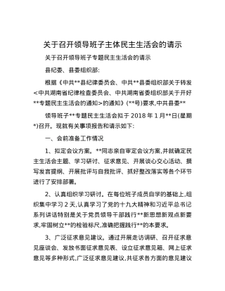 关于召开领导班子主体民主生活会的请示.docx