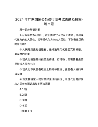 2024年广东国家公务员行测考试真题及答案-地市卷.docx