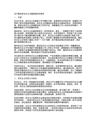 关于整治形式主义为基层减负的研究.docx