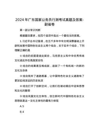 2024年广东国家公务员行测考试真题及答案-副省卷.docx