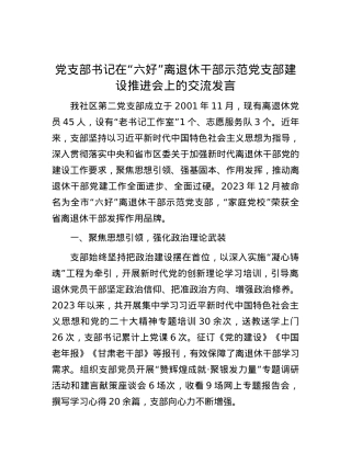 党支部书记在“六好”离退休干部示范党支部建设推进会上的交流发言.docx