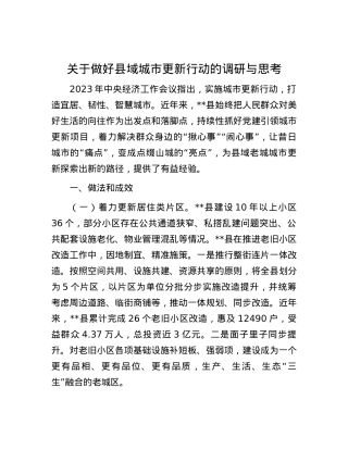 关于做好县域城市更新行动的调研与思考.docx