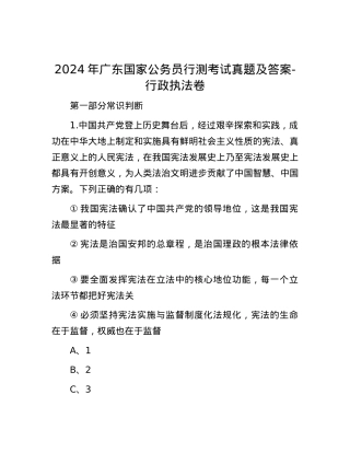 2024年广东国家公务员行测考试真题及答案-行政执法卷.docx