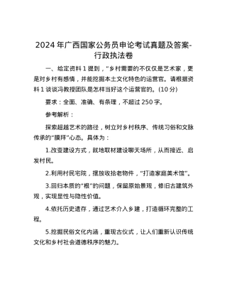 2024年广西国家公务员申论考试真题及答案-行政执法卷.docx