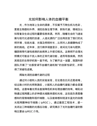 光如何影响人体的血糖平衡.docx