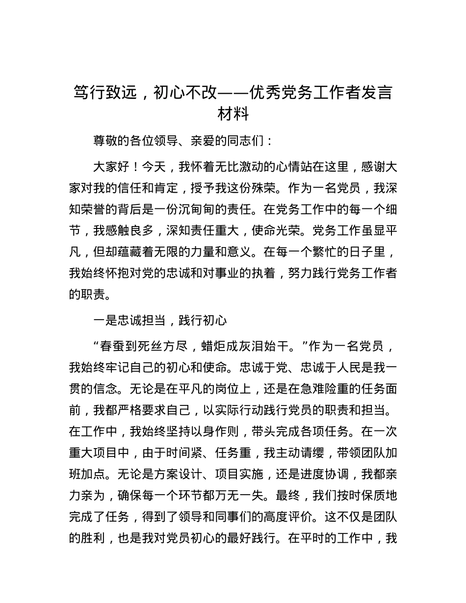 笃行致远，初心不改——优秀党务工作者发言材料.docx_第1页