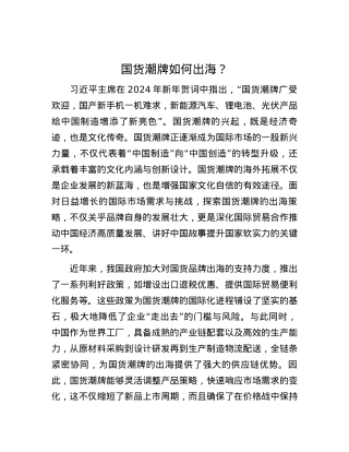 国货潮牌如何出海？.docx