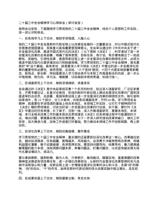 二十届三中全会精神学习心得体会（研讨发言）.docx