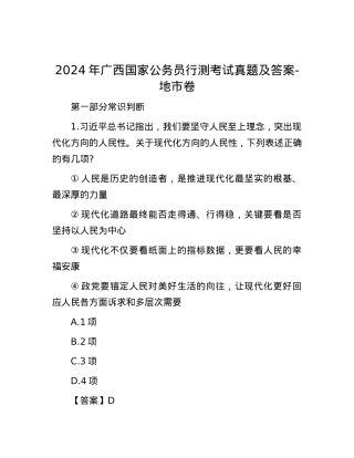 2024年广西国家公务员行测考试真题及答案-地市卷.docx