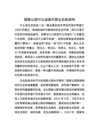 国家公园可以适度开展生态旅游吗.docx