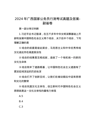 2024年广西国家公务员行测考试真题及答案-副省卷.docx
