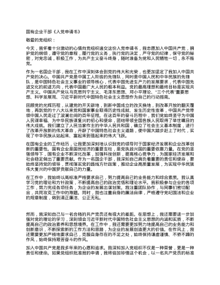 国有企业干部《入党申请书》.docx