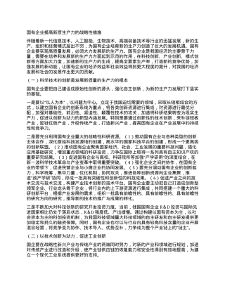 国有企业提高新质生产力的战略性措施.docx