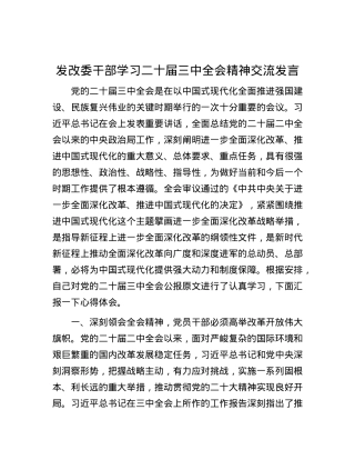 发改委干部学习二十届三中全会精神交流发言.docx