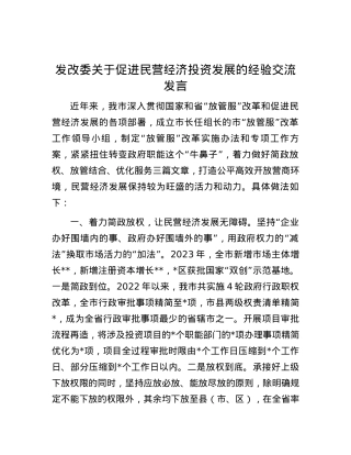发改委关于促进民营经济投资发展的经验交流发言.docx