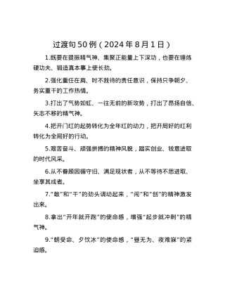 过渡句50例（2024年8月1日）.docx