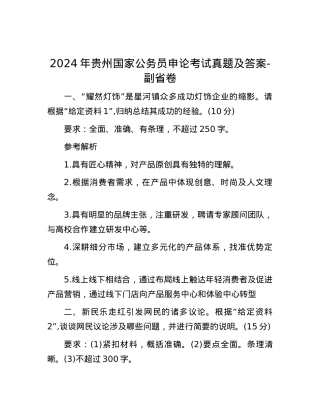 2024年贵州国家公务员申论考试真题及答案-副省卷.docx
