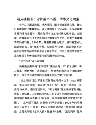 涵芬楼藏书：守护善本书香，传承文化瑰宝.docx