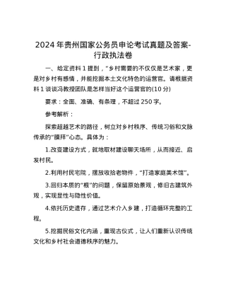 2024年贵州国家公务员申论考试真题及答案-行政执法卷.docx