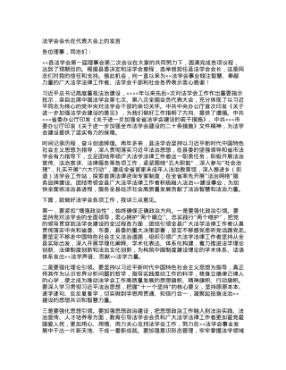 法学会会长在代表大会上的发言.docx