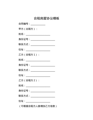 合租房屋协议模板.docx