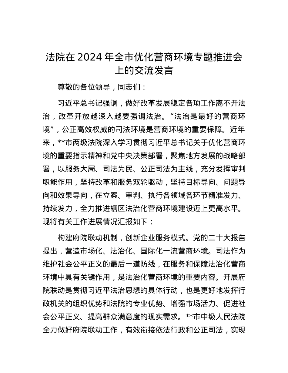 法院在2024年全市优化营商环境专题推进会上的交流发言.docx_第1页