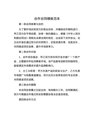 合作合同模板范本.docx