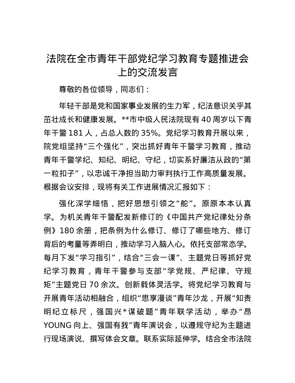 法院在全市青年干部党纪学习教育专题推进会上的交流发言.docx_第1页