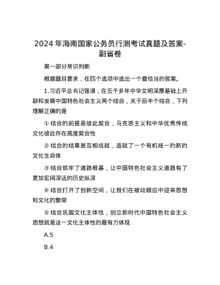 2024年海南国家公务员行测考试真题及答案-副省卷.docx