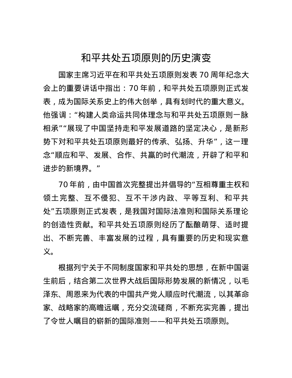 和平共处五项原则的历史演变.docx_第1页