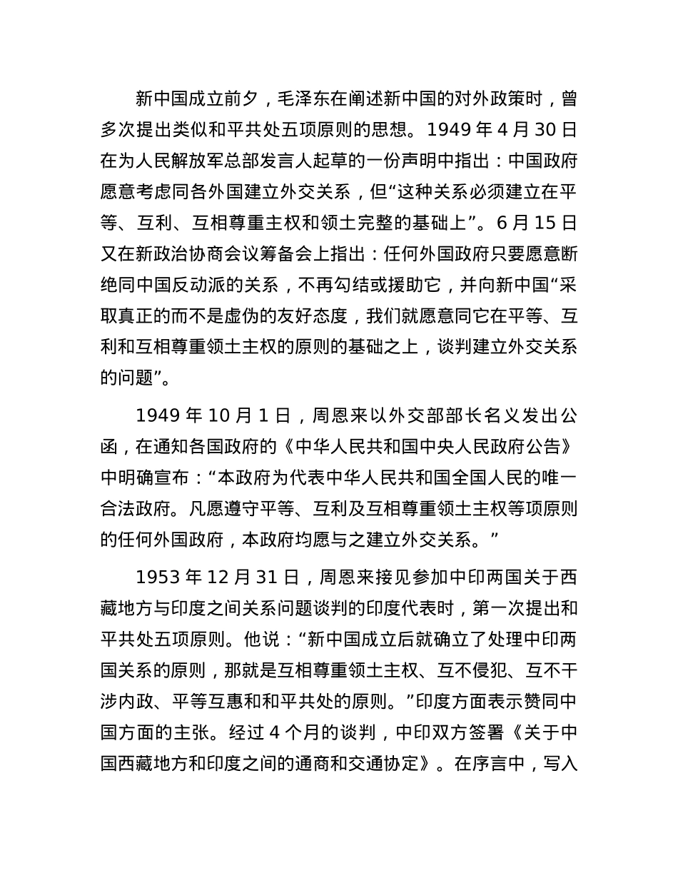 和平共处五项原则的历史演变.docx_第2页