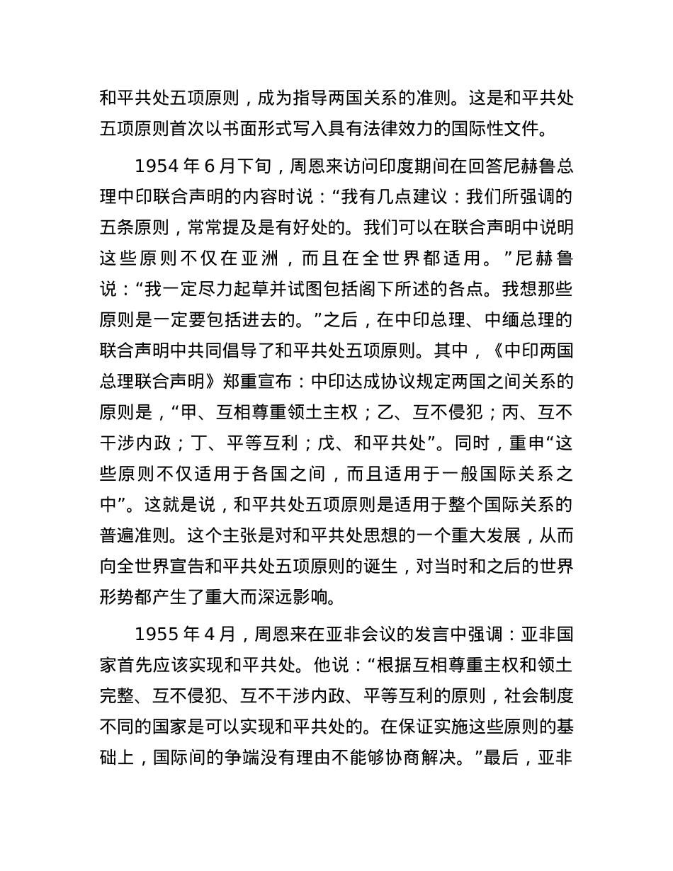 和平共处五项原则的历史演变.docx_第3页