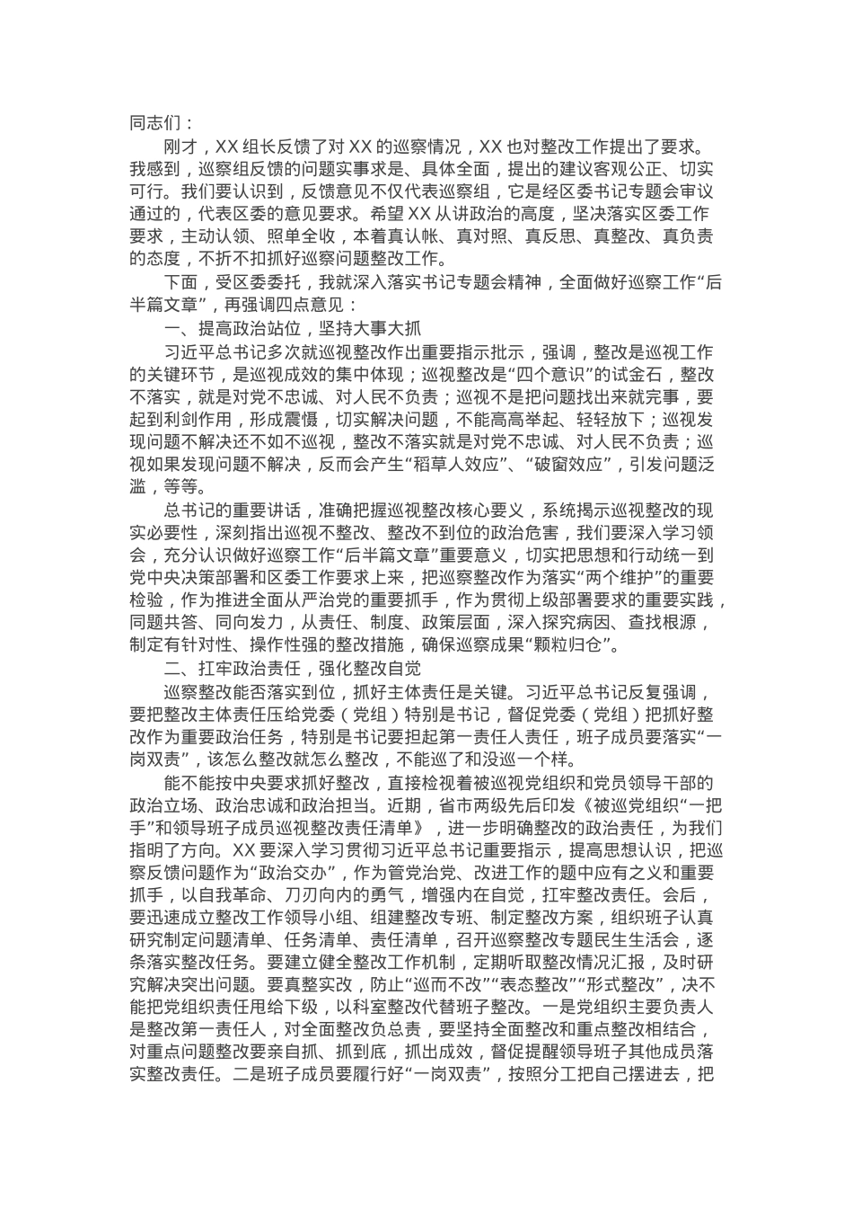 分管区领导在区委巡察反馈会上的讲话.docx_第1页