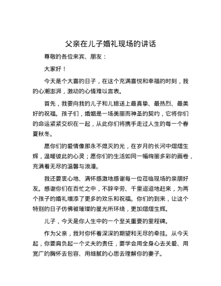 父亲在儿子婚礼现场的讲话.docx