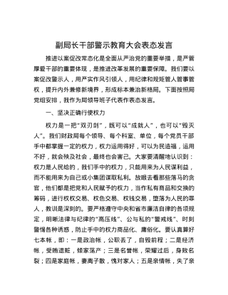 副局长干部警示教育大会表态发言.docx
