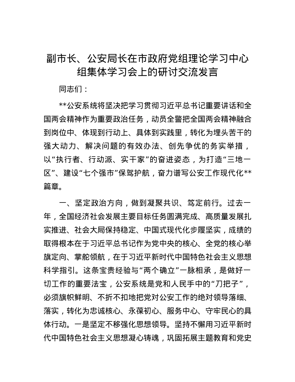 副市长、公安局长在市政府党组理论学习中心组集体学习会上的研讨交流发言.docx_第1页